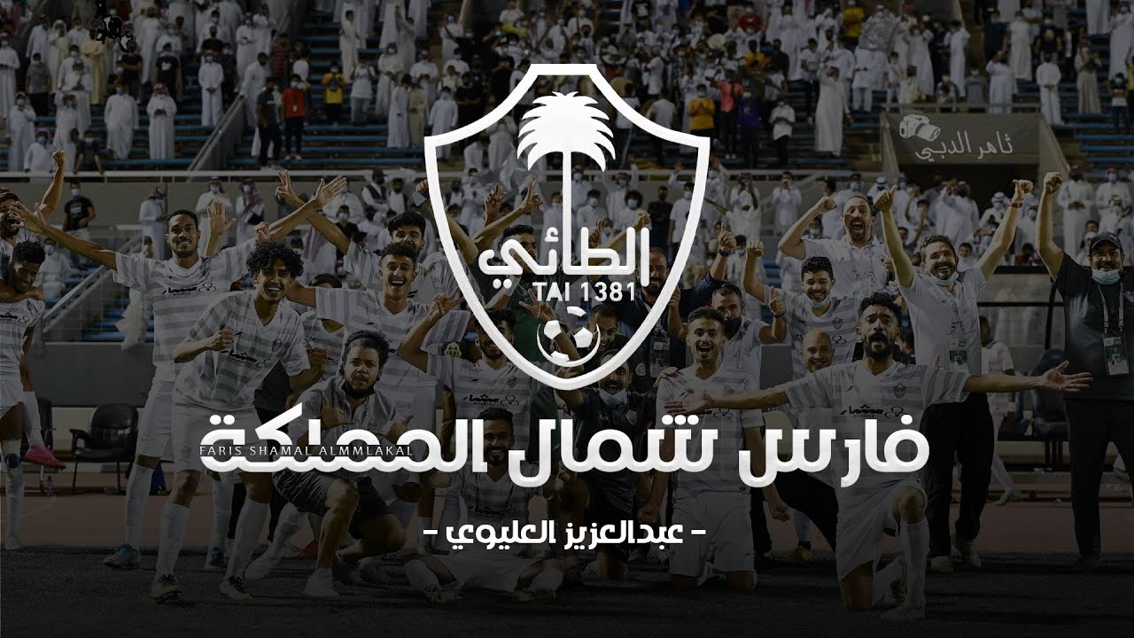 عبدالعزيز العليوي || فارس شمال المملكة || نادي الطائي || حصري 2021