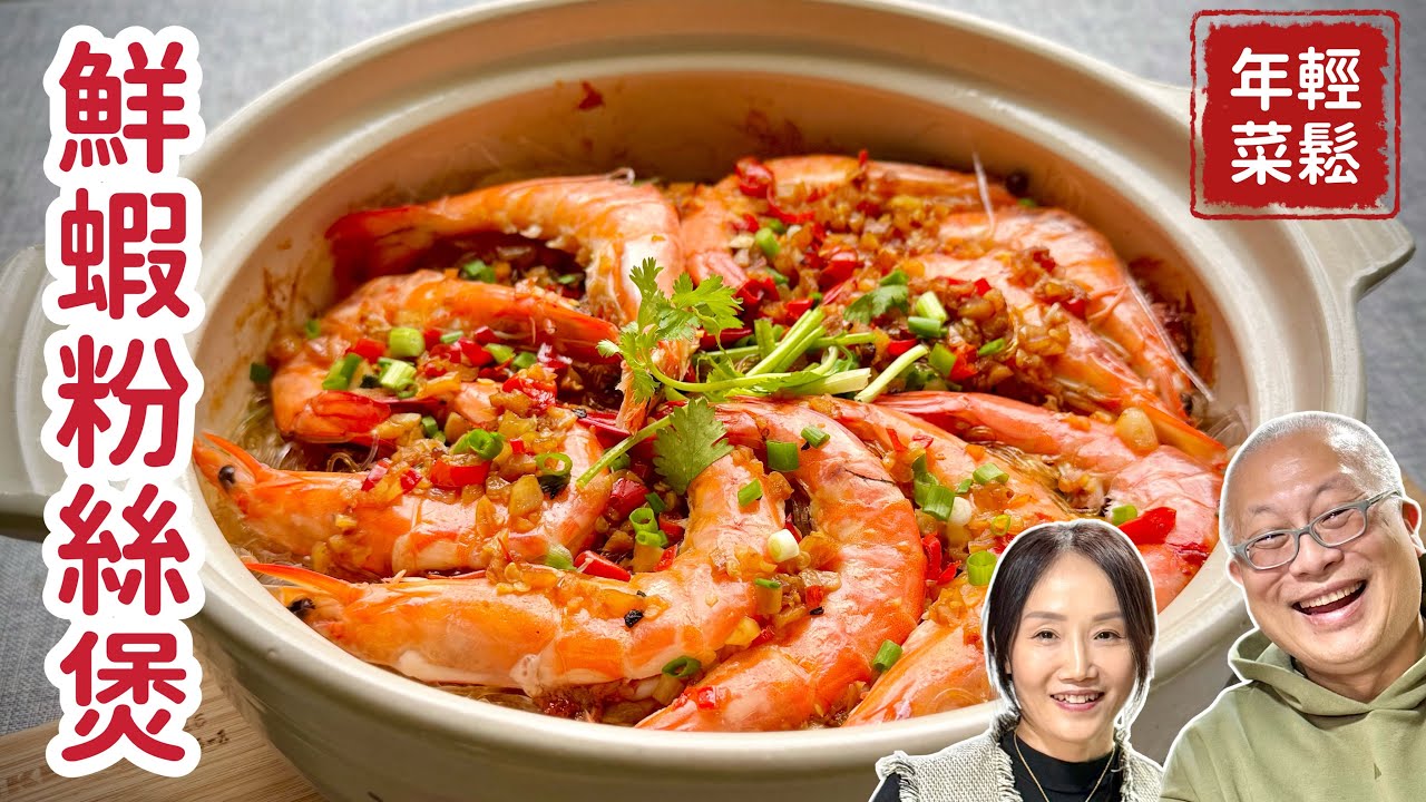 蒜蓉鮮蝦粉絲煲_廚房新手也能輕鬆搞定的年菜_章新特邀河南美女分享輕鬆家常料理