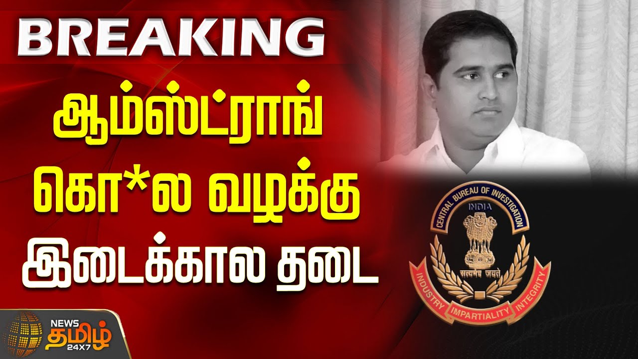 ஆம்ஸ்ட்ராங் கொ*ல வழக்கு - சிபிஐ விசாரணைக்கு இடைக்கால தடை | Armstrong case update