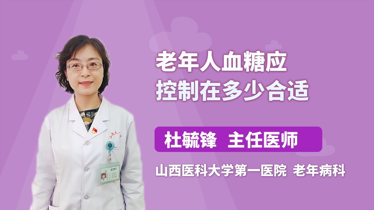 老年人血糖应控制在多少合适 杜毓锋 山西医科大学第一医院