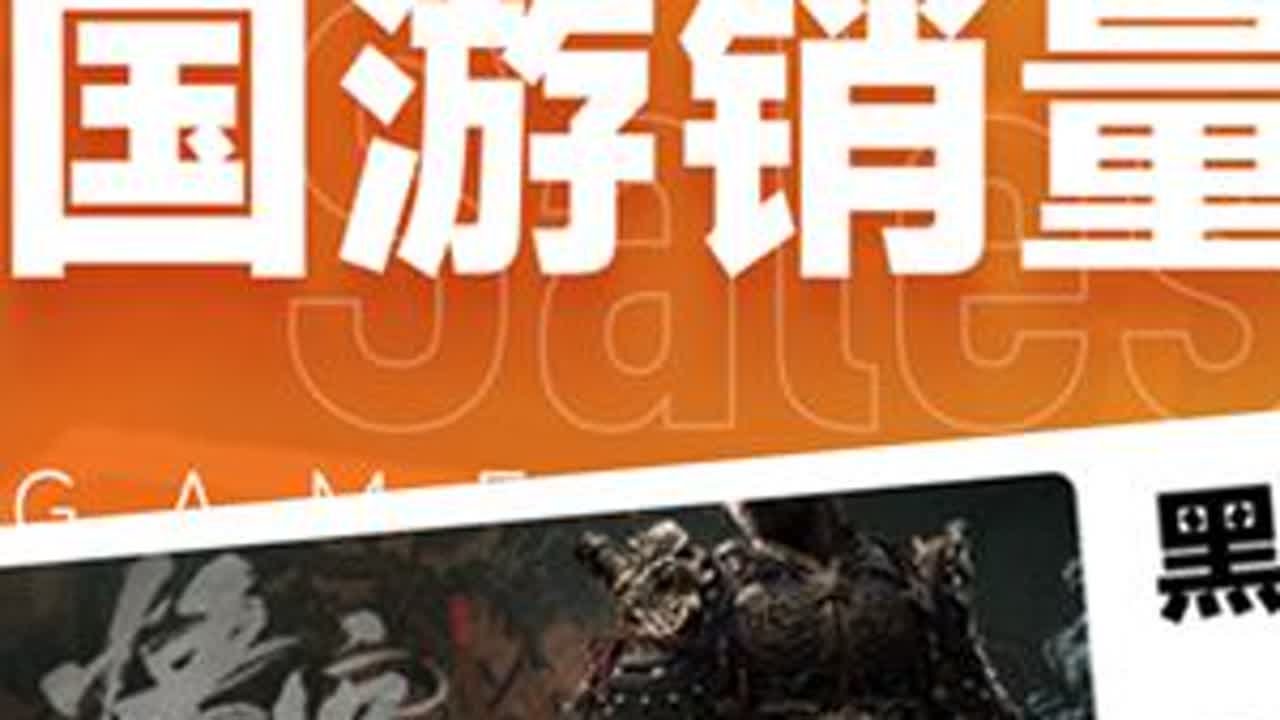 黑猴预购120w？来自星尘、面包房行动为啥没上榜？【国游销量榜】 #单机游戏 #国产游戏 #黑神话悟空