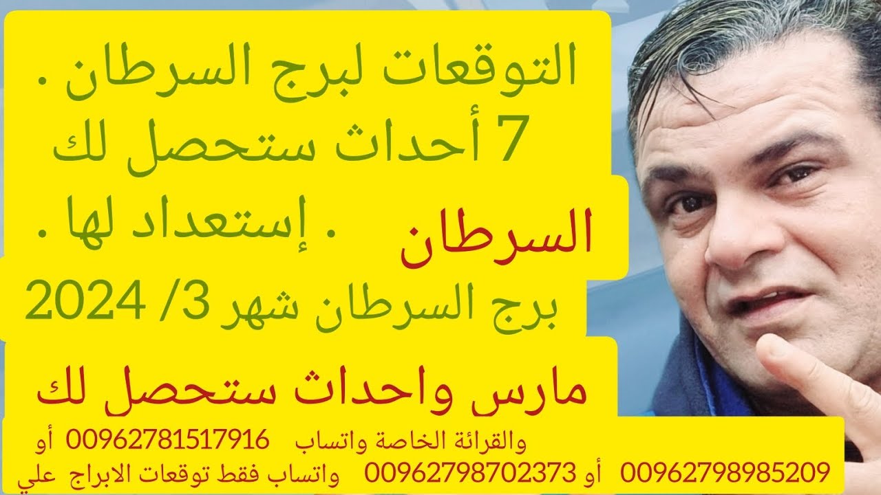 التوقعات لبرج السرطان . لشهر 3 مارس .7 أحداث ستحصل لك . إستعداد لها .