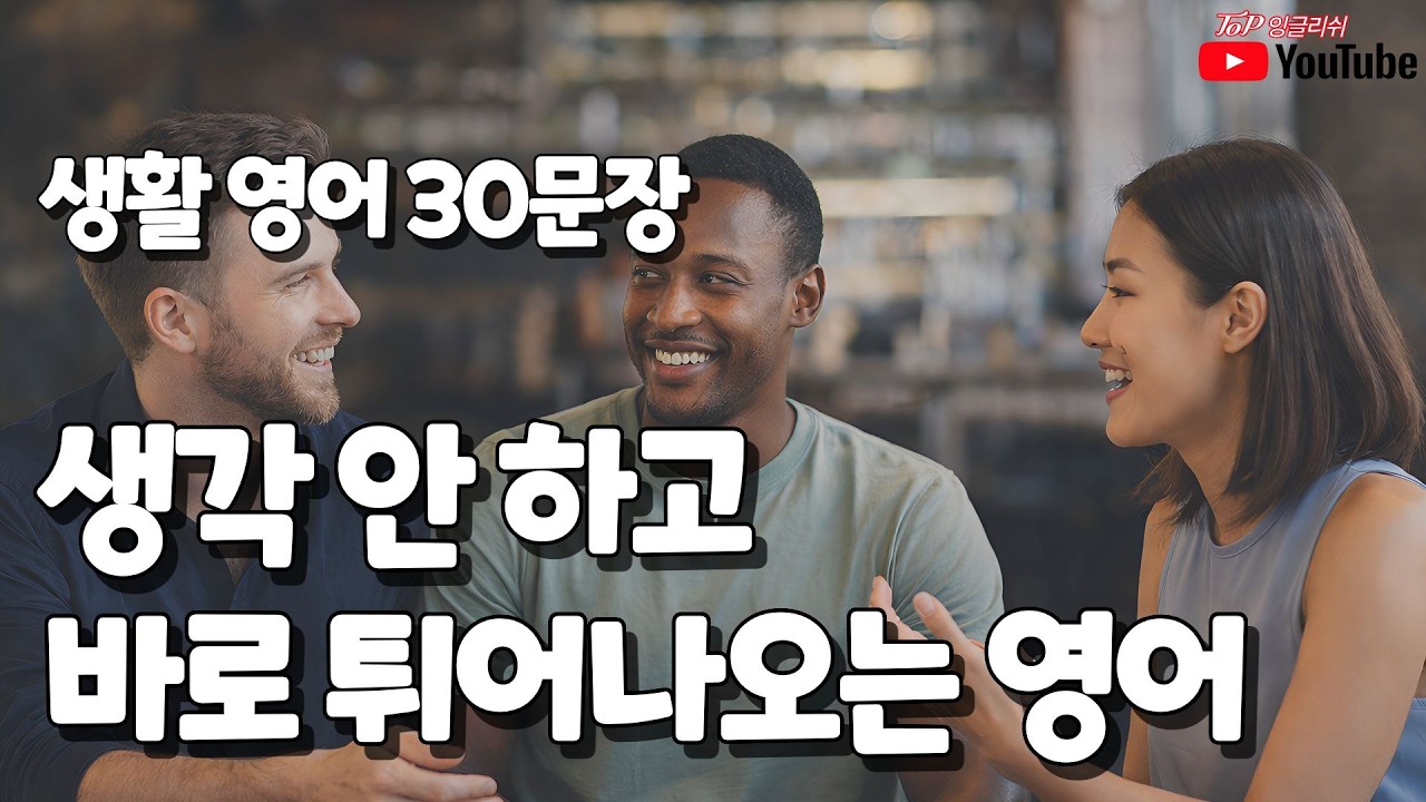 생활영어 30문장 | 말 생각 안 해도 바로 튀어나오는 영어회화 | 탑잉글리쉬[탑패턴영어]