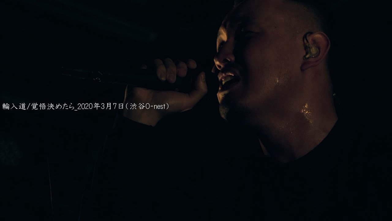 輪入道 - 覚悟決めたら  [Official Live Video]