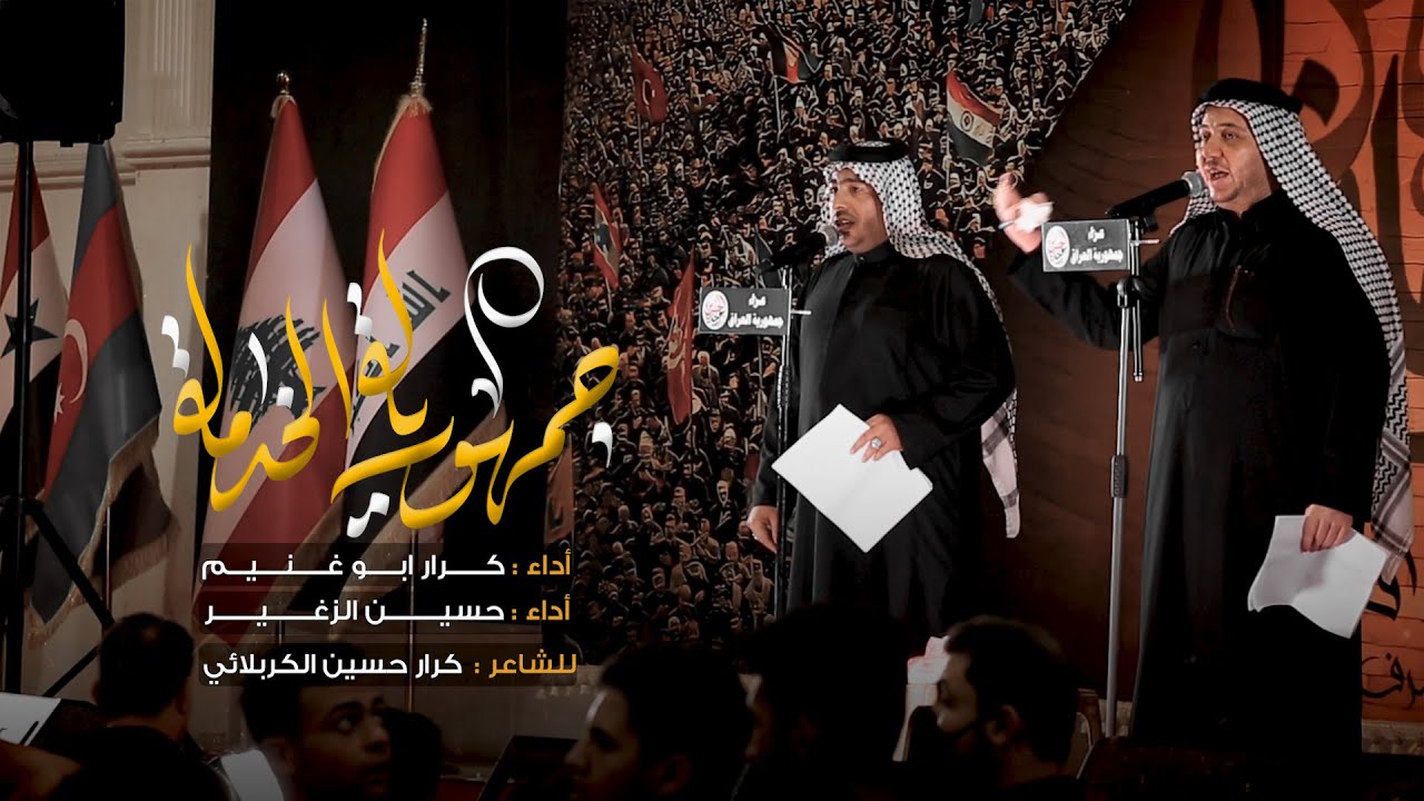 جمهورية الخدمه // كرار ابو غنيم // حسين الزغير // عزاء جمهورية العراق محرم 1443 هــ
