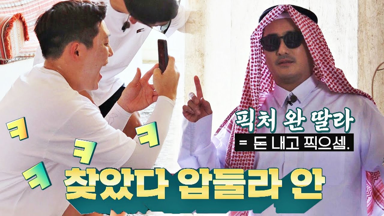 [선공개] 변장한 감코진을 찾아라↗ 압둘라 안(=안정환)과 인증샷 성공?! | 〈뭉쳐야 찬다2〉 11/27(일) 저녁 7시 40분 방송!