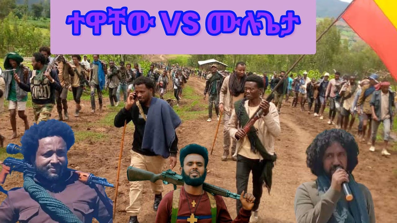 ተዋቸው አዳነ & መሉጌታ ገሪማ በፋኖ ኮማንዶ ምርቃት ላይ - Tewachew Adane & Mulugeta Teferi on Fano comando Graduation