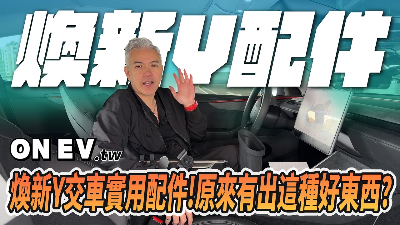 老司機ONEV煥新Y必買配件！剛交車的你不能錯過！就算還沒交車也可以先看看！｜配件｜開箱｜onev150｜老司機團購｜#煥新Y #ModelY #營業車 #特斯拉  #onev