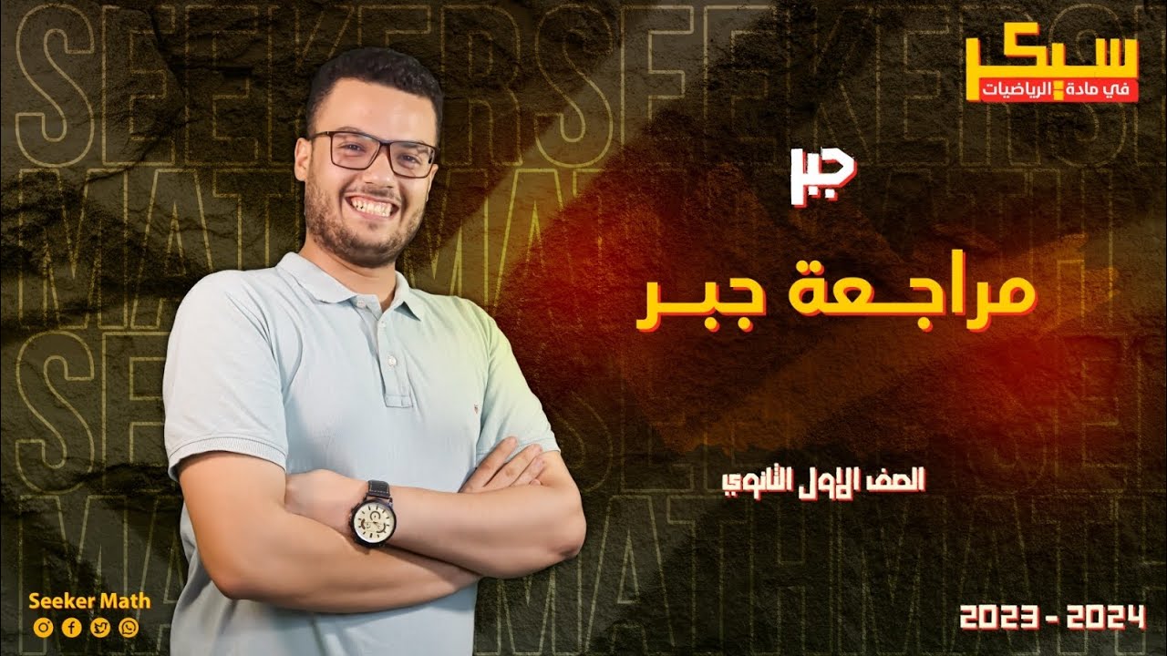 مراجعة وحل علي اول 3 دروس 🔥 جبر 🔥 الصف الأول الثانوي 🔥 2024