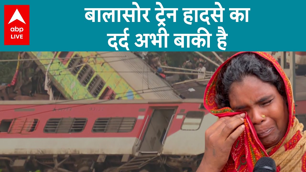 Odisha Train Accident: Balasore ट्रेन हादसे का दर्द अभी बाकी है | ABP LIVE