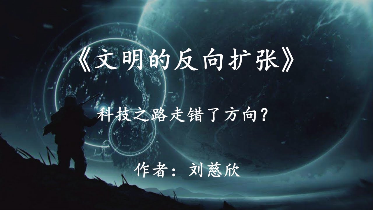 將人類縮小到細菌尺度，我們將重新擁有宇宙？劉慈欣《文明的反向擴張》