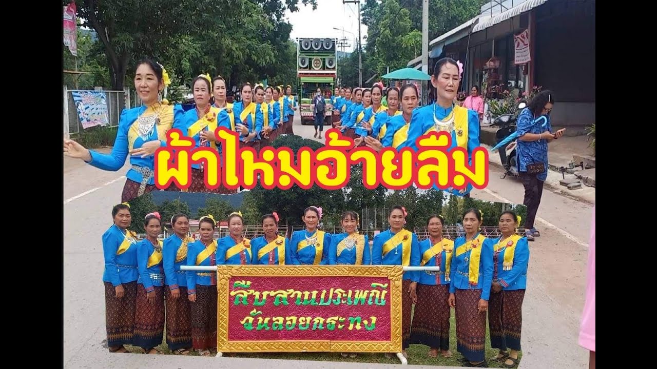 ผ้าไหมอ้ายลืม#จินตหรา พูนลาภ#นางรำบ้านสารจอด#ลอยกระทงเทศบาล อ.สีชมพู2563