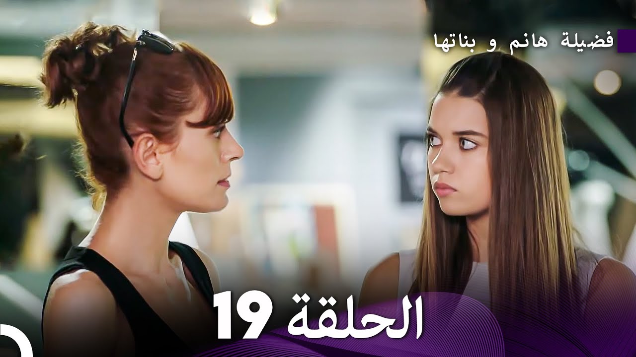 فضيلة هانم وبناتها الحلقة 19 النسخة المطولة (Arabic Dubbed)
