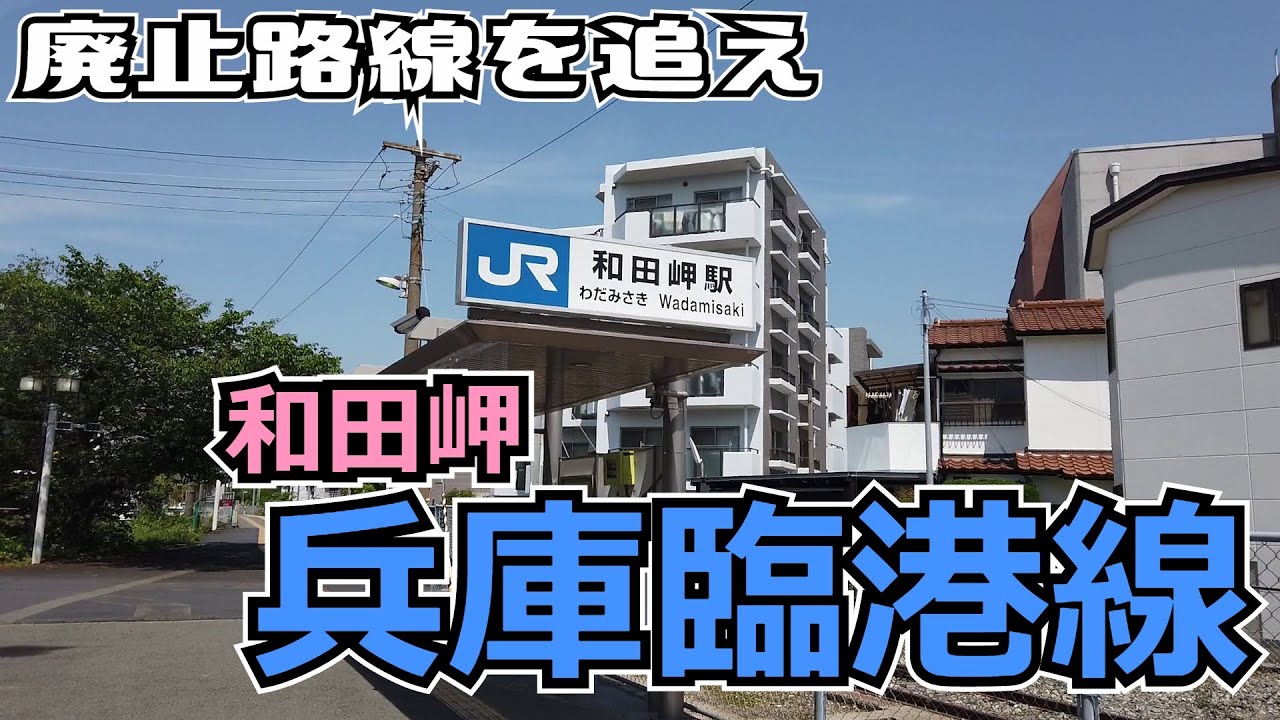 ぶらり #68 【国鉄】廃止路線を追え！国鉄・兵庫臨港線【神戸市兵庫区】
