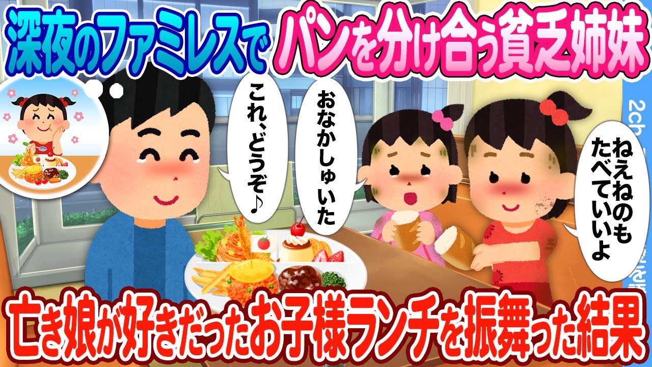 【2ch馴れ初め】深夜のファミレスでパンを分け合う貧乏姉妹 →  亡き娘の好きだったお子様ランチを振舞った結果