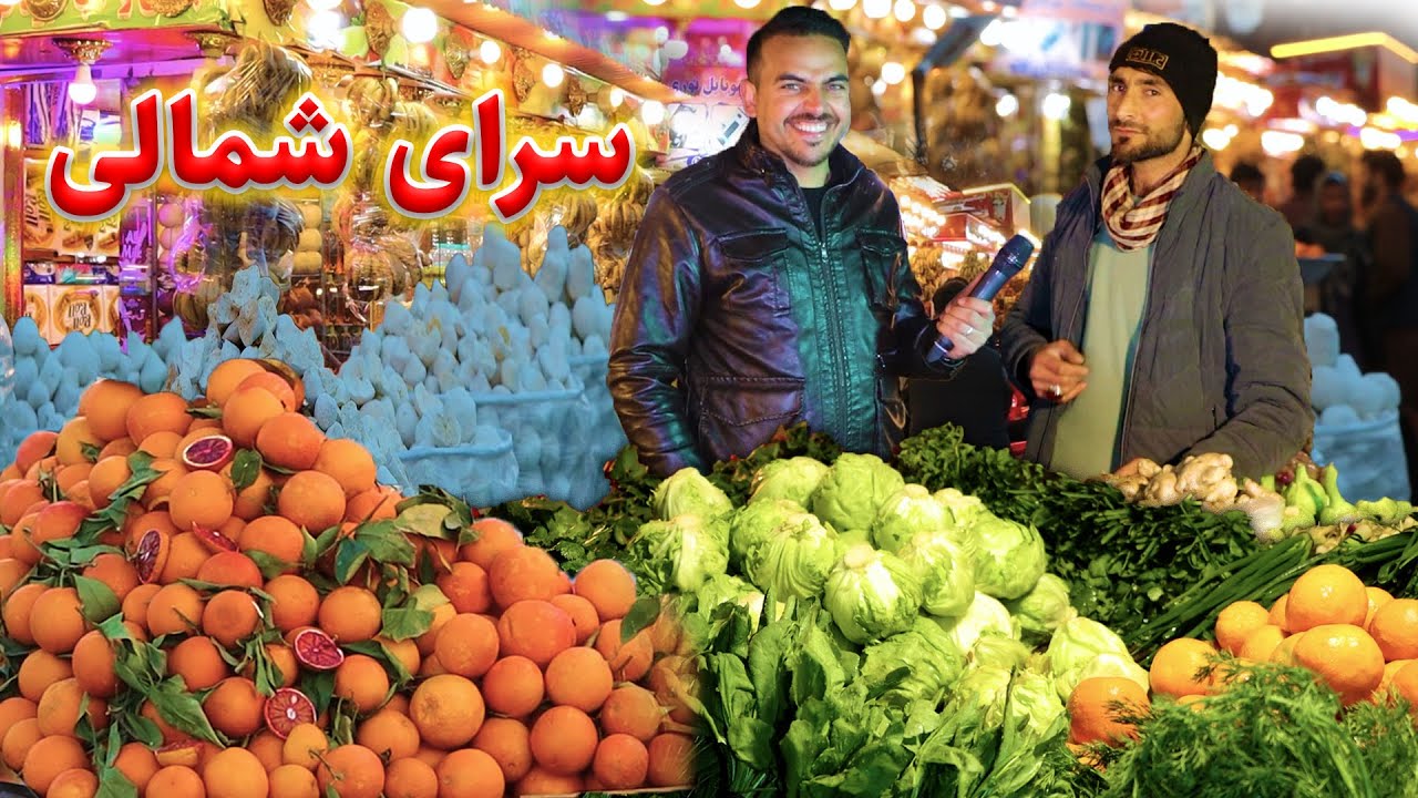 گزارش ضیا صالحی از شام سرای شمالی/zia report of Kabul night, saray shamli