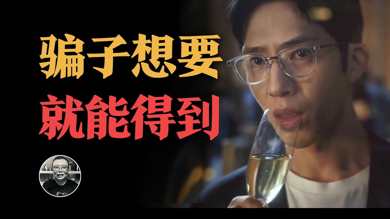 情緒價值，誤導多少人？情感詐騙，無人生還！