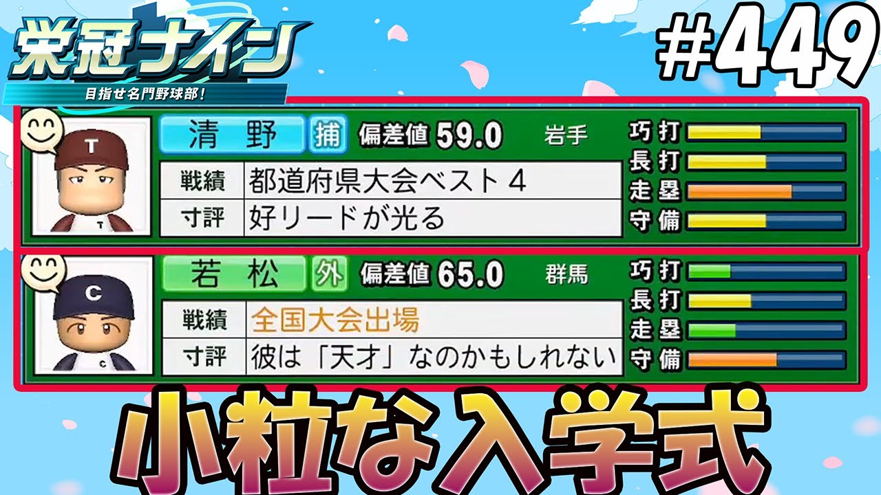 【栄冠ナイン パワプロ2025】小粒な入学式#449