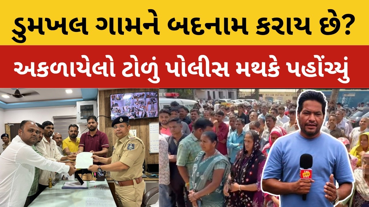 Dediapada ડુમખલ ગામને Social મીડિયા માં બદનામ કરાતા ગ્રામજનો લાલઘૂમ , ટોળું પોલીસ મથકે પહોંચ્યા