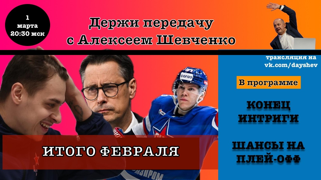 ИТОГИ ФЕВРАЛЯ: КТО ПОКАЗАЛ СЕБЯ Держи передачу с Алексеем Шевченко