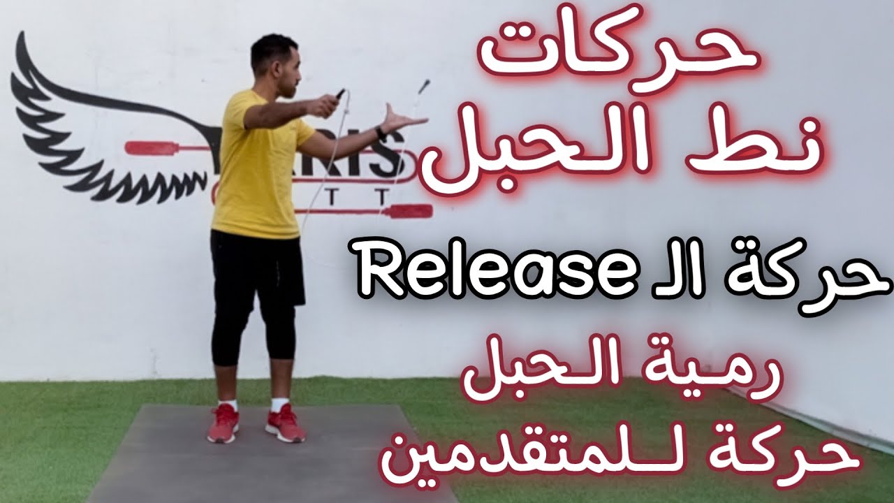 سلسلة حركات نط الحبل | اقوى الحركات في نط الحبل حركة للمتقدمين 🔥| رمية الحبل ( RELEASE ) | فارس فت