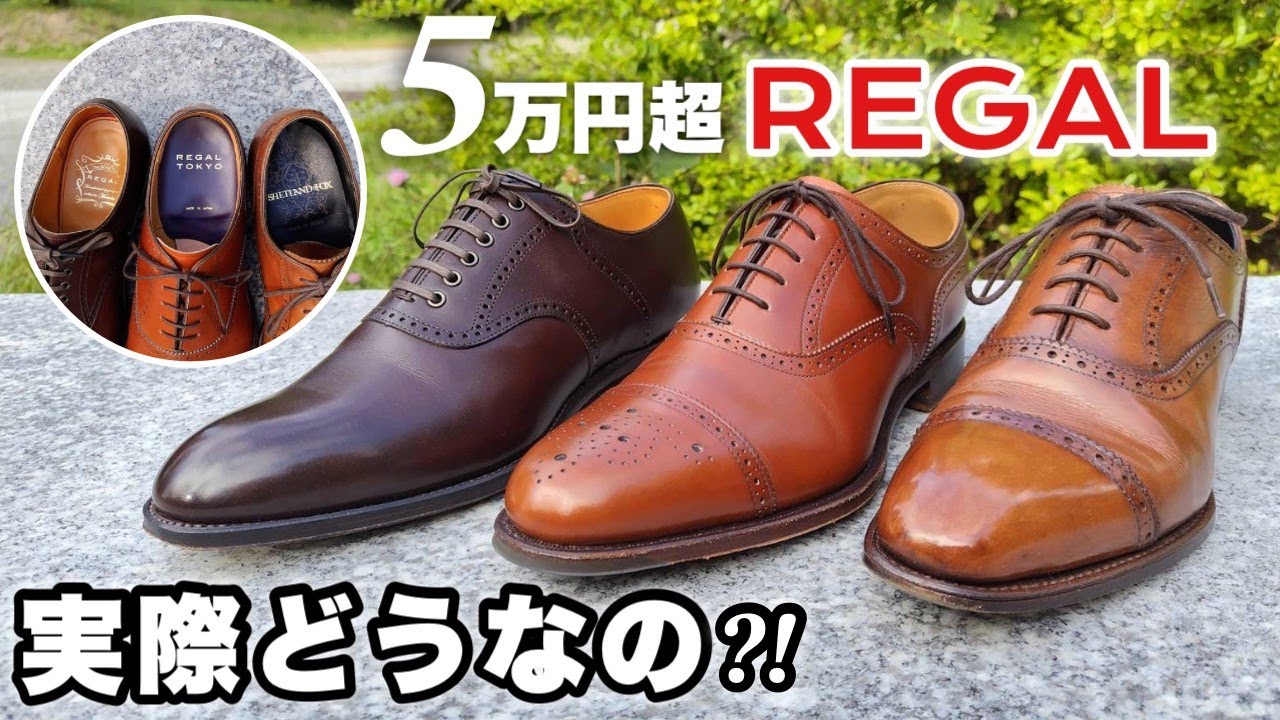 【REGAL】５万円超の高級リーガルに価値はあるのか！？