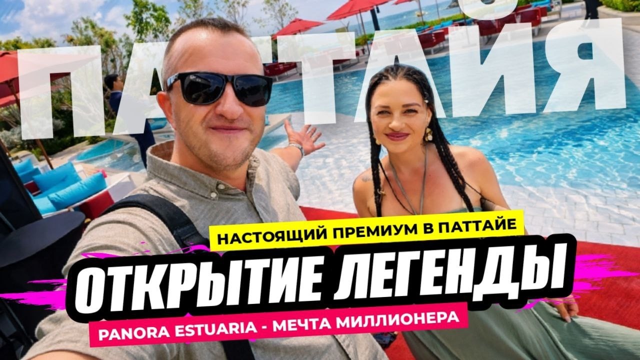 Panora Estuaria в Паттайе — полный восторг! Побывали на открытии премиального проекта в Таиланде