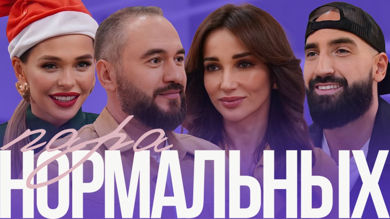 Анфиса Чехова и Александр Златопольский: «Хочется, чтобы это был последний раз» | Пара Нормальных