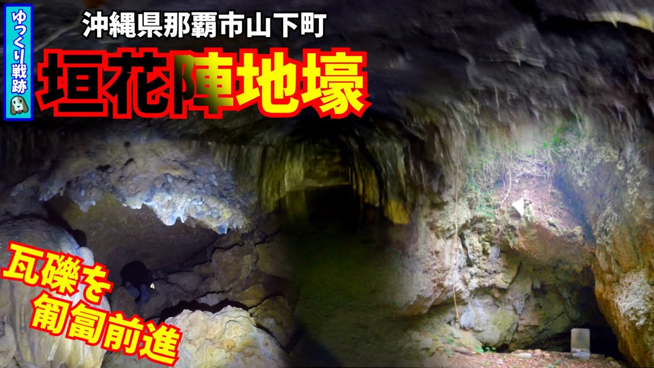 【沖縄の戦跡】垣花陣地壕【球第12517部隊】