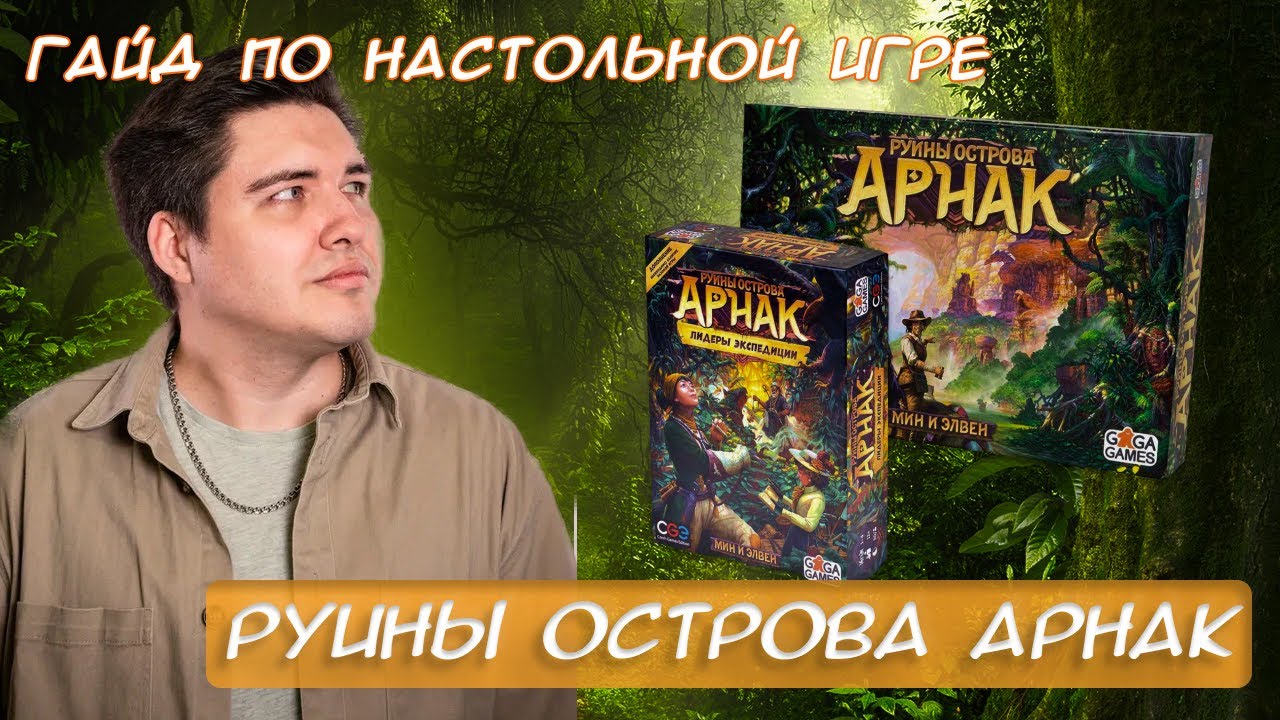 Руины острова Арнак | Советы и стратегии