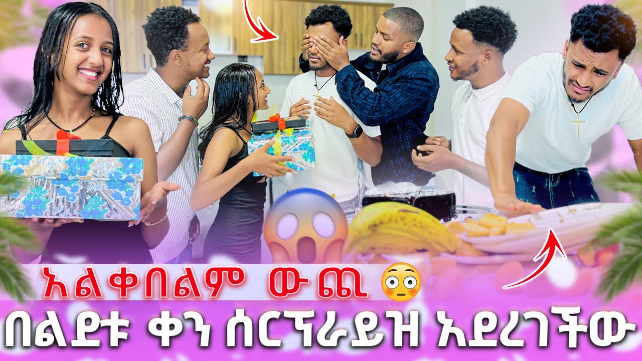 🛑 አልቀበልም ውጪበልደቱ ቀን ሰርፕራይዝ አደረገችው
