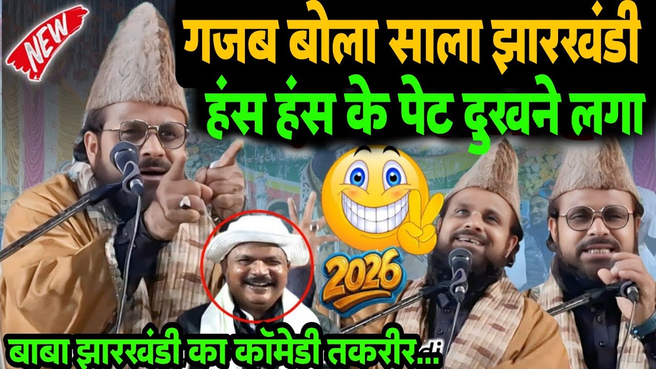 गजब बोला साला झारखंडी हंस हंस के पेट दुखने लगा | Jharkhndi Baba Ka Takrir | झारखंडी का लेटेस्ट बयान