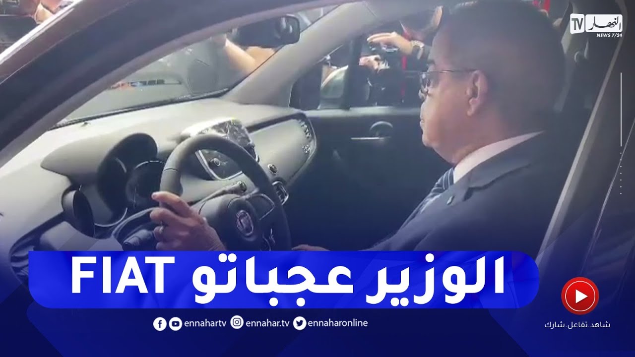 شاهد وزير الصناعة يُعجب بسيارة فيات
