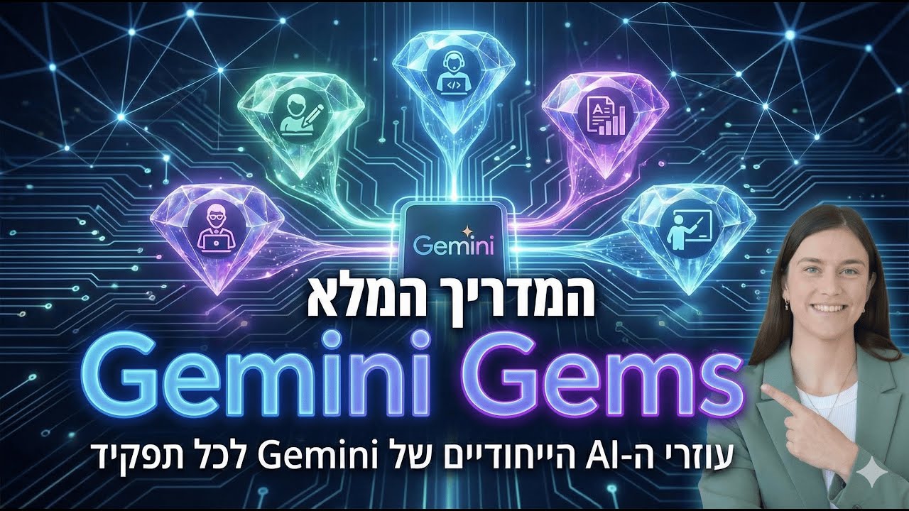 המדריך המלא: Gemini Gems ואיפה הם טובים יותר מ-GPTs של ChatGPT? צוות עובדים דיגיטלי שלם! #ai