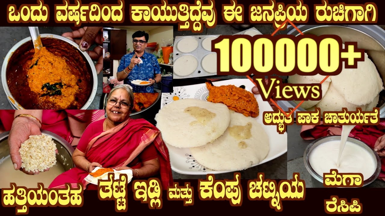 Ahalya Bai's THATTE IDLI & KEMPU CHUTNEY Mega Recipe (with SUBTITLES) feel the softness