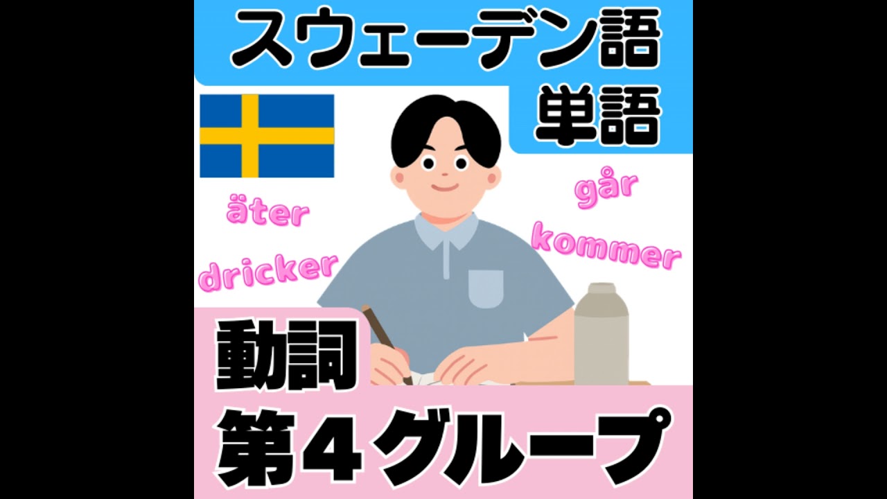 スウェーデン語の基本単語・動詞の変化第４グループ
