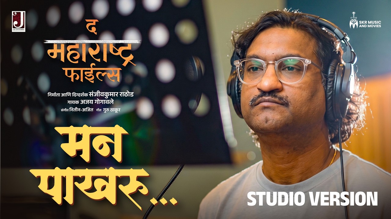 Man Pakharu (Studio Version) | Ajay Gogavale | Guru Thakur | The Maharashtra Files | 29 May 2026