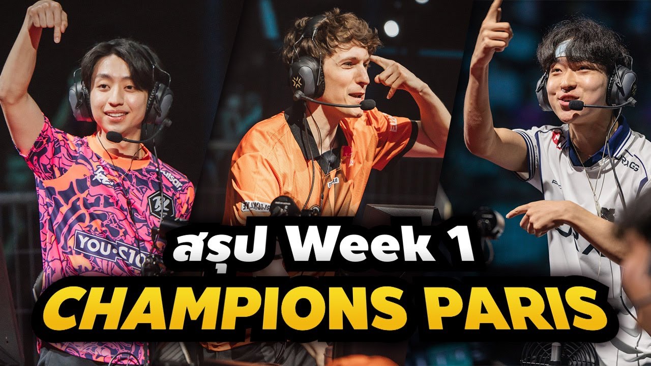 พลิกกันยับ! รวมสิ่งที่น่าจับตามองในรอบเปิดตัว Champions Paris - Week 1