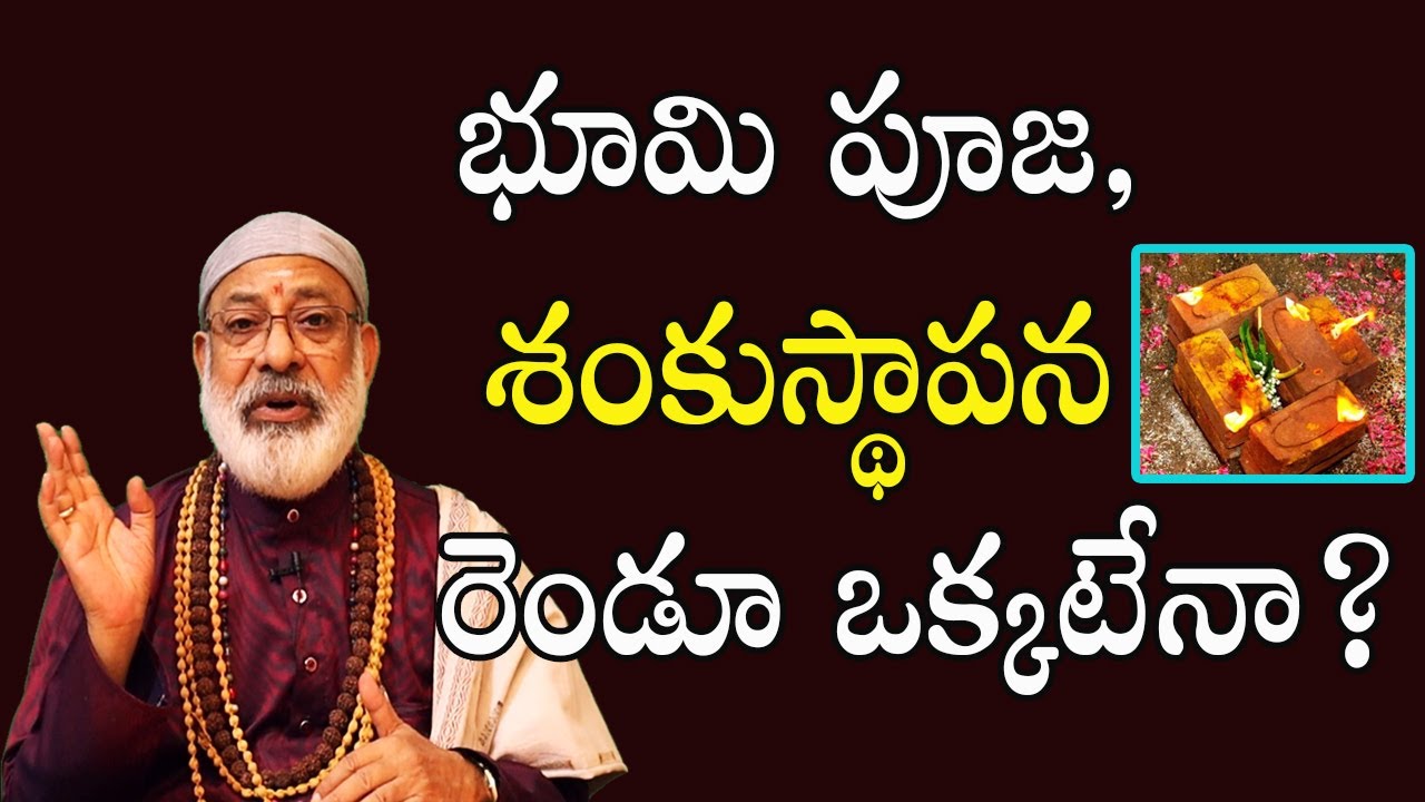 భూమి పూజ, శంకుస్థాపన రెండూ ఒక్కటేనా? | Bhoomi Pooja | Sankusthapana Pooja Vidhanam | Danturi Vastu