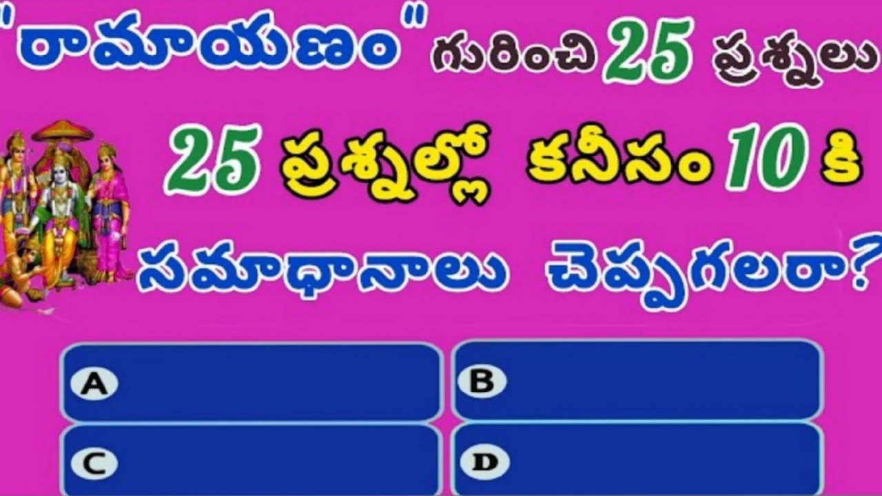 Ramayana quiz questions 🎯 పూర్తి attempt చేసి మీ score కామెంట్ చేయండి..