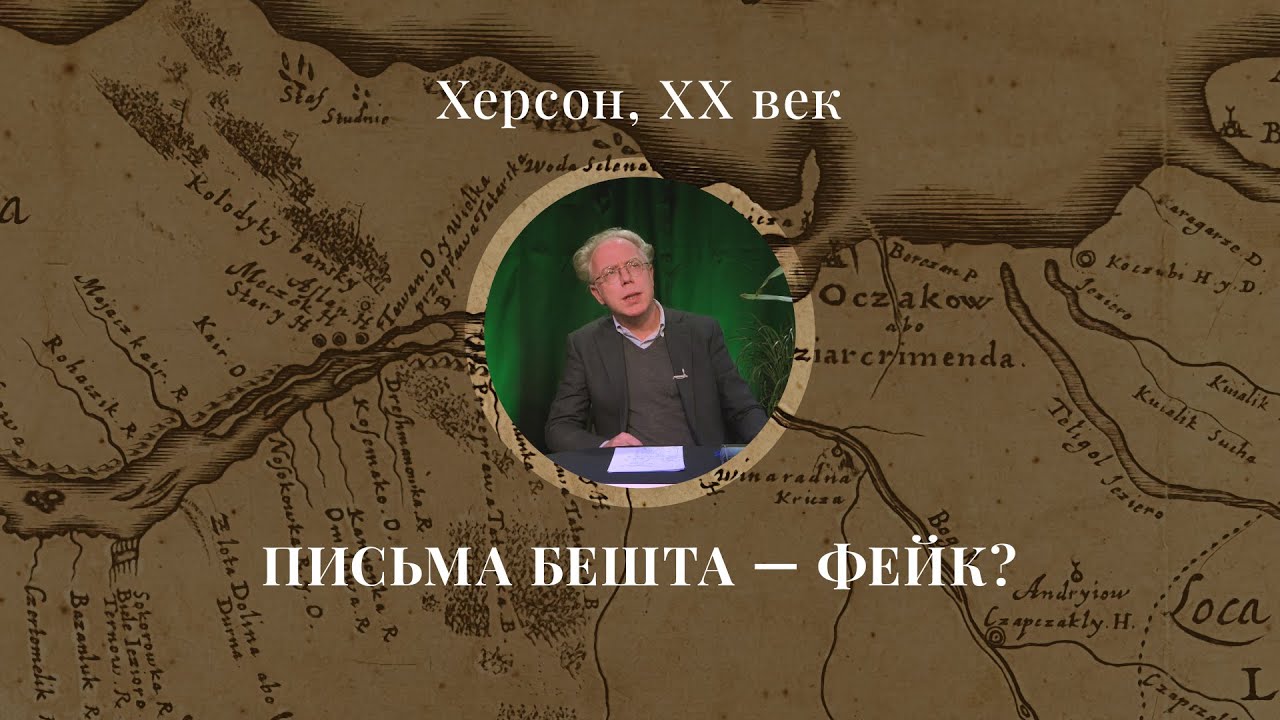 Херсонская гениза || Стертые следы