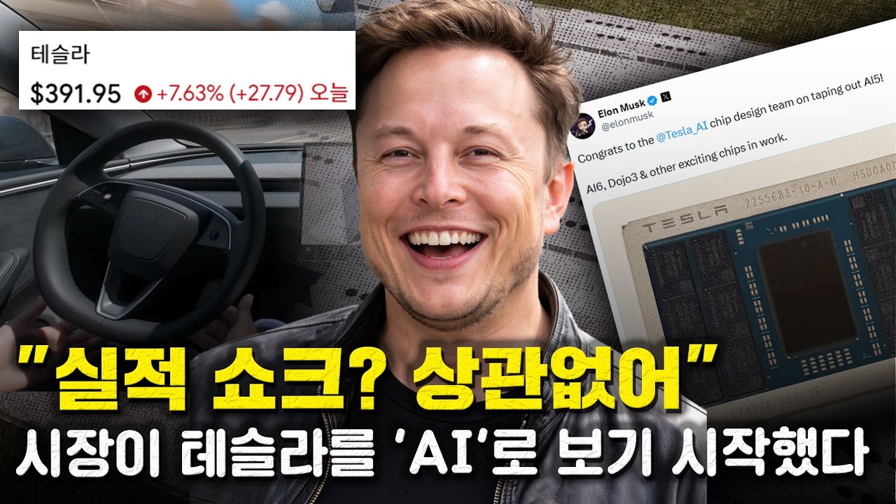 테슬라 차세대 인공지능 칩 &lsquo;AI5&rsquo; 설계 끝났다, 실제 제조 단계 돌입! 유럽 FSD 승인까지! 고생 끝 행복 시작?