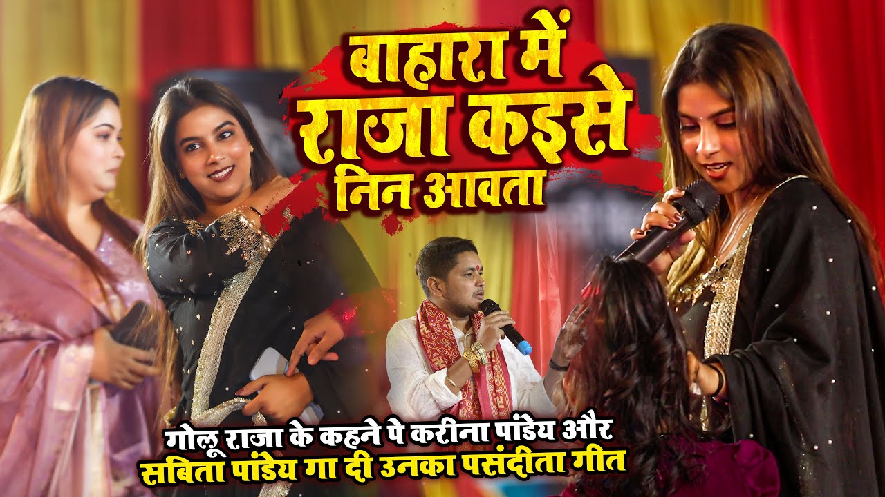 #Video | बाहारा में राजा कइसे निन आवsता | #Karina Pandey, #Sovita Pandey | Karina Pandey New Show