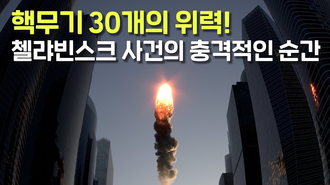 핵무기 30개의 위력! 러시아를 뒤흔든 첼랴빈스크 사건의 전말