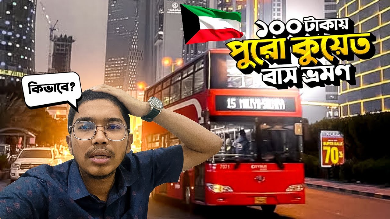 🇰🇼🚌 মাত্র ৭৬ টাকায় পুরো কুয়েত ঘুরে ফেললাম! 😱✨ | বিদেশে এত সস্তায় এমন বাস ভ্রমণ আপনি করতে পারবেন  😇🌍