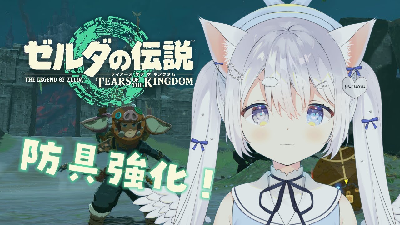 〖ゼルダの伝説 ティアーズ オブ ザ キングダム 〗防具強化の旅🧚🏻馬宿巡り🐎〖 #空詩ぷるむ ┊︎ #vtuber ┊︎ Vsinger 〗
