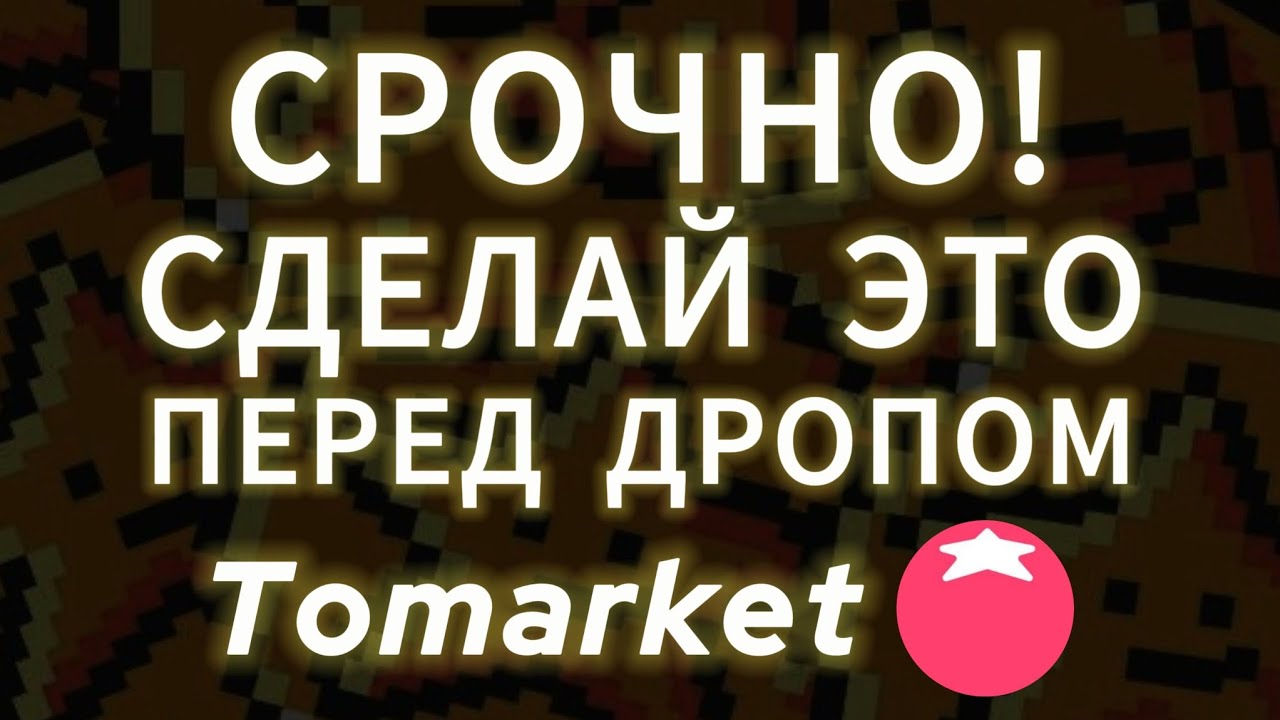 СРОЧНО! СДЕЛАЙ ЭТО В TOMARKET AIRDROP ТОКЕНА ЛИСТИНГ TOMATO НА БИРЖУ BITGET ДРОП УСЛОВИЯ ТОМАРКЕТ