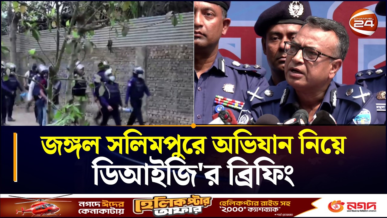 জঙ্গল সলিমপুরে অভিযান নিয়ে ডিআইজি'র ব্রিফিং | Jungle Salimpur | RAB | Army | Police