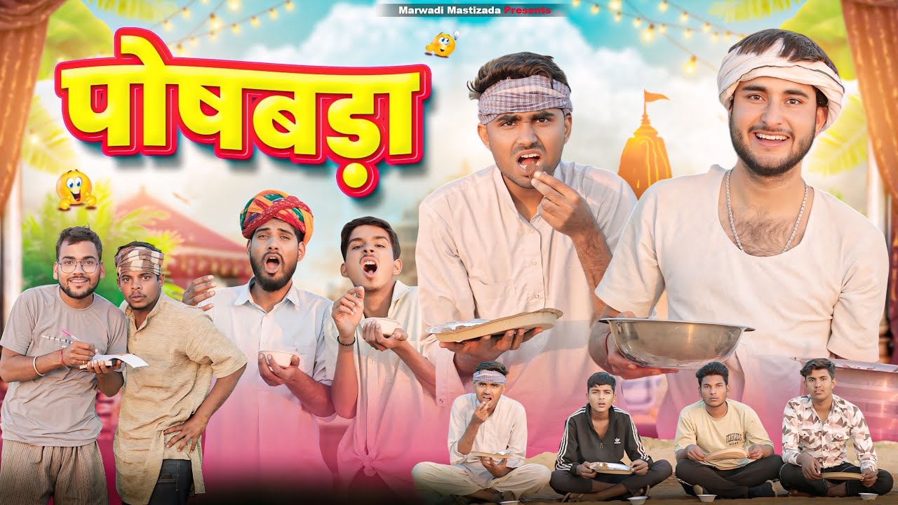 पौषबड़ा || पौषबड़ा स्पेशल कॉमेडी वीडियो By Kaka Kajod।। धमाकेदार राजस्थानी वीडियो ।। #marwadi_masti