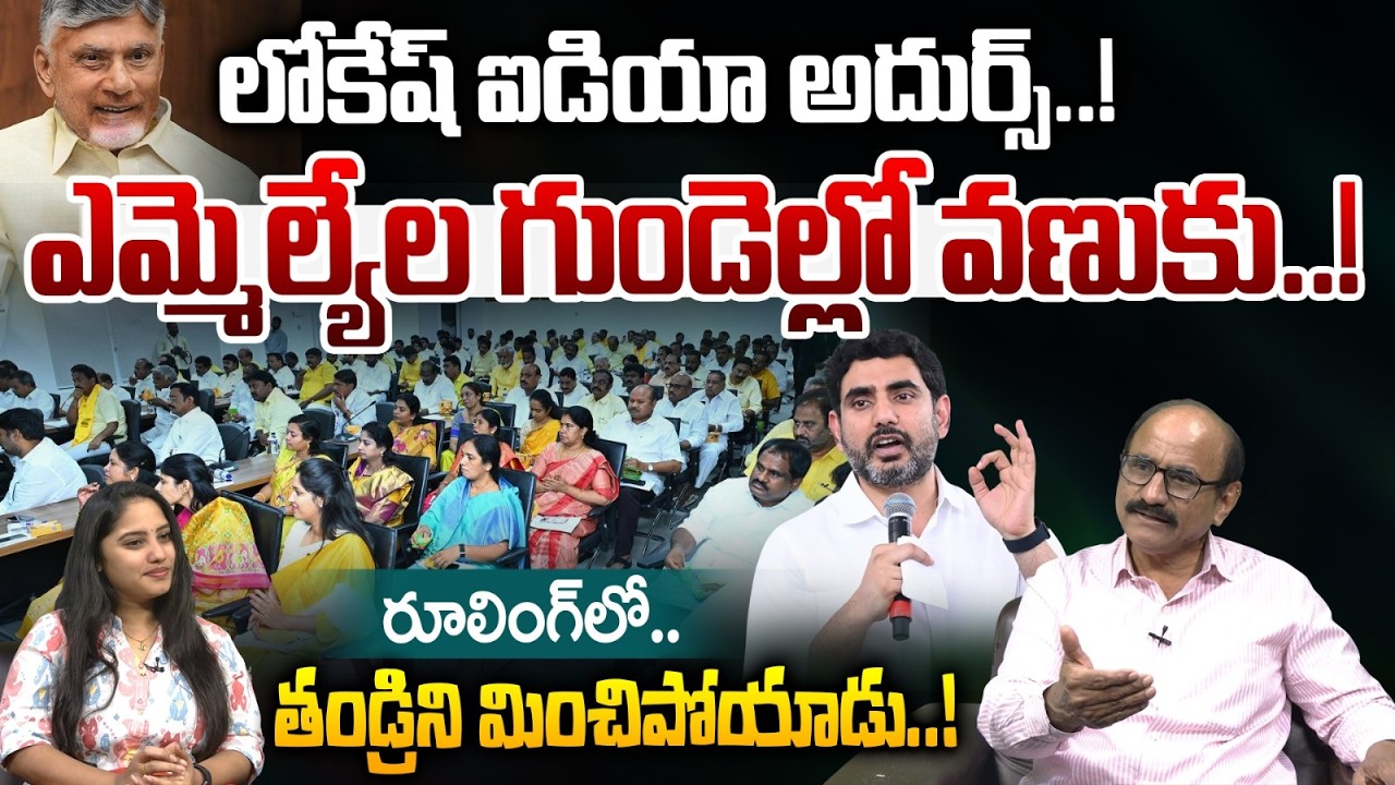 Nara Lokesh Great Idea: ఎమ్మెల్యేల గుండెల్లో వణుకు..! | CM Chandrababu | AP MLA's Work | Wild Wolf